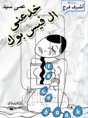 cover image of عمى سيد.. خدعنى الفيس بوك
